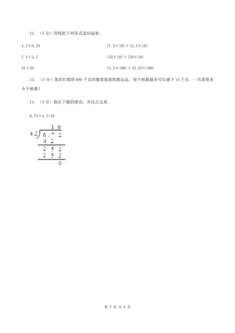 北师大版数学五年级上册第一单元 小数除法 单元测试卷(五)C卷_第3页