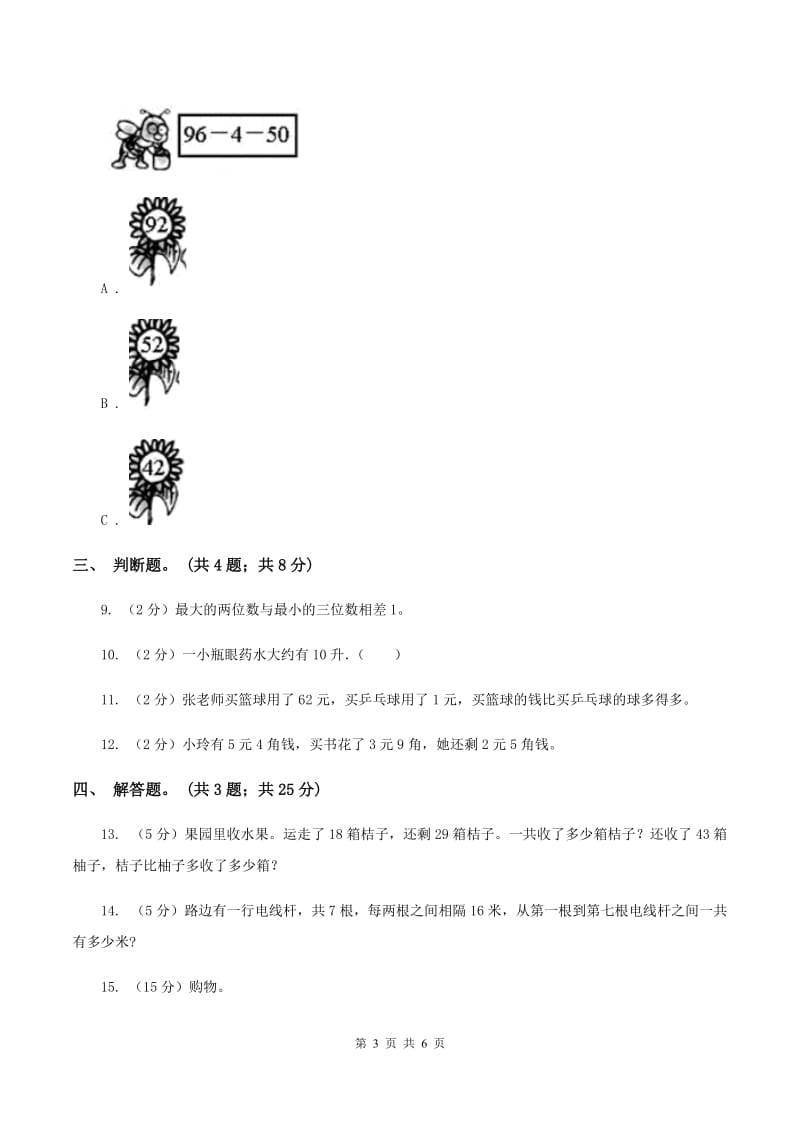 北师大版数学二年级上册第二单元第二课时 买衣服 同步测试A卷_第3页