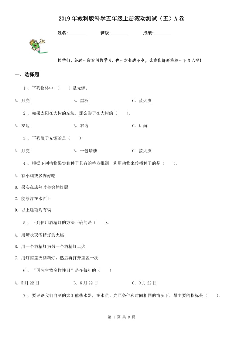 2019年教科版科学五年级上册滚动测试（五）A卷_第1页