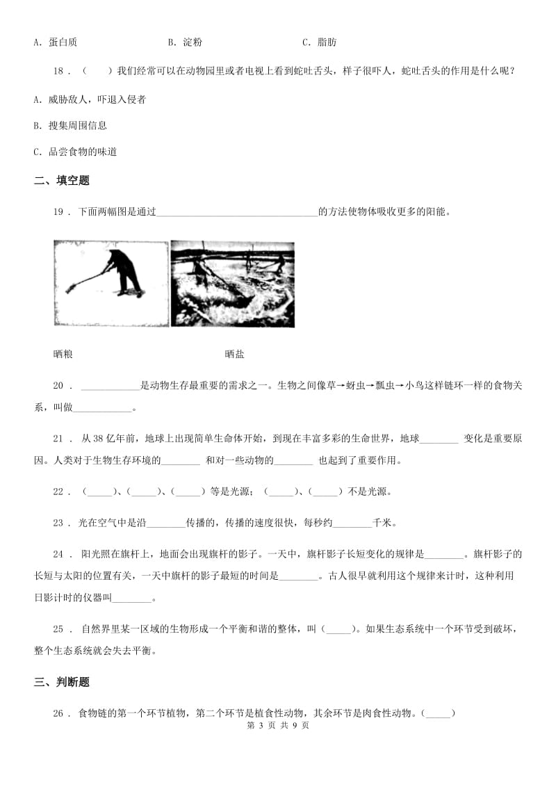 2019年教科版科学五年级上册滚动测试（五）A卷_第3页