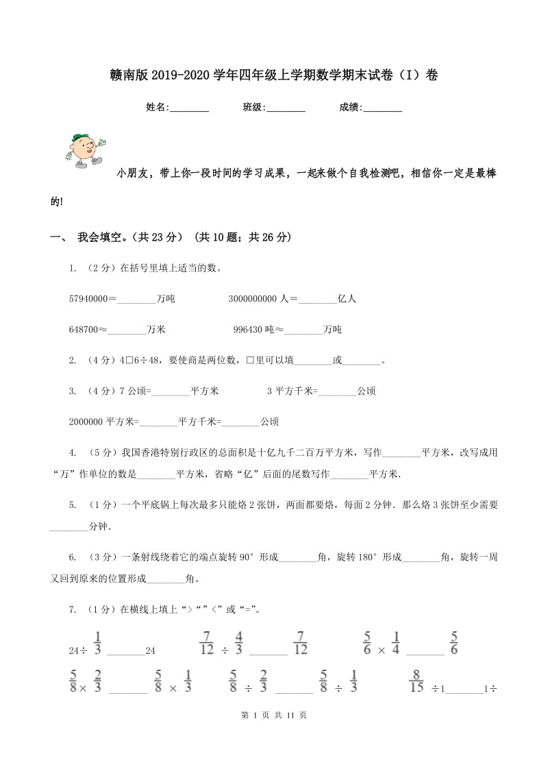 赣南版2019-2020学年四年级上学期数学期末试卷(I)卷_第1页