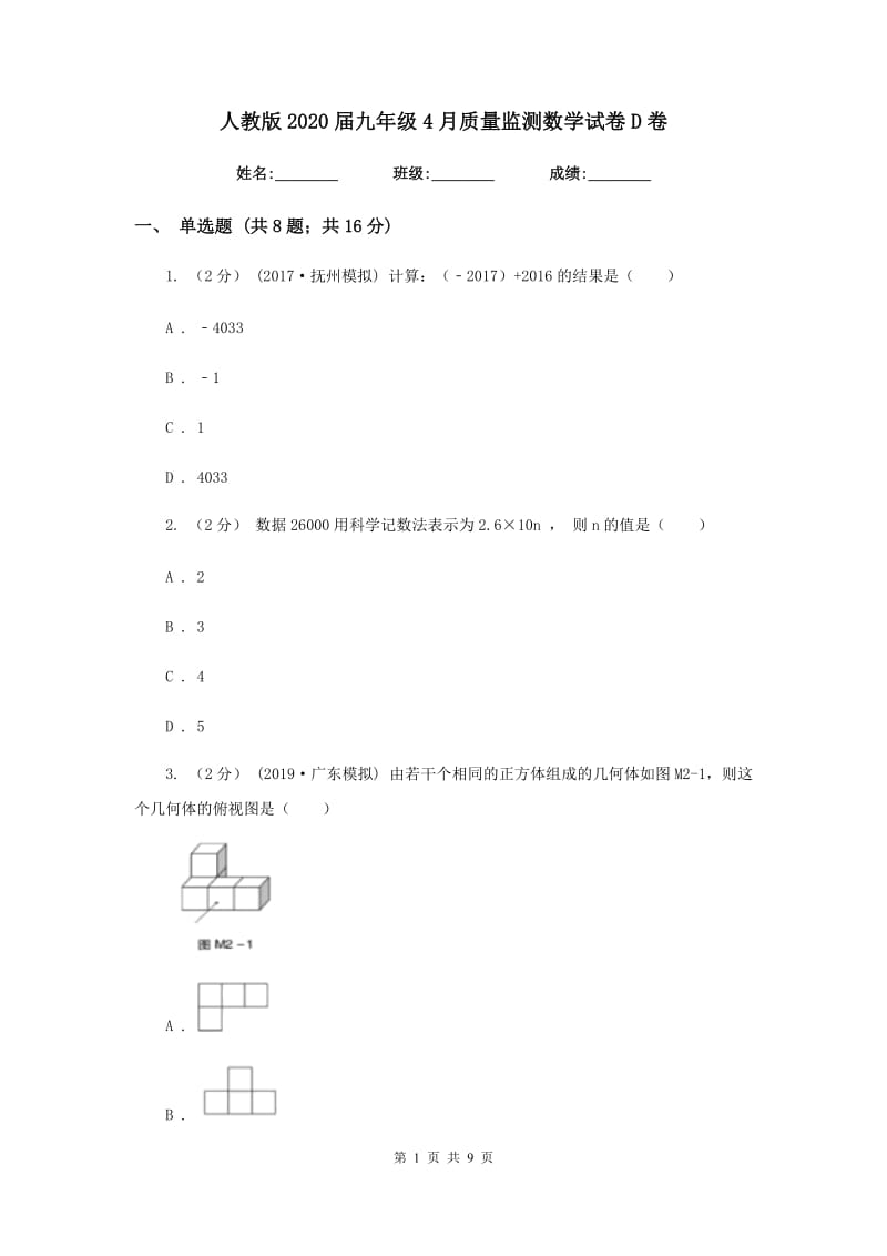 人教版2020届九年级4月质量监测数学试卷D卷_第1页