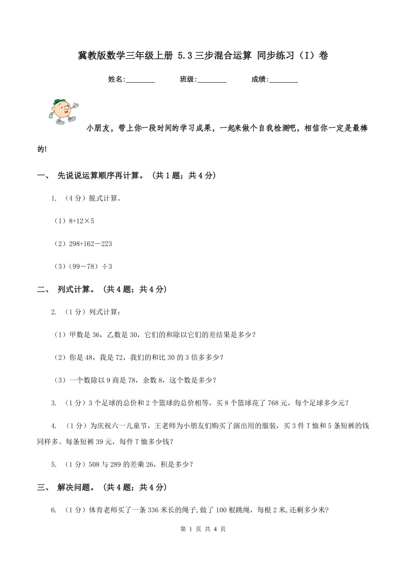 冀教版数学三年级上册 5.3三步混合运算 同步练习(I)卷_第1页