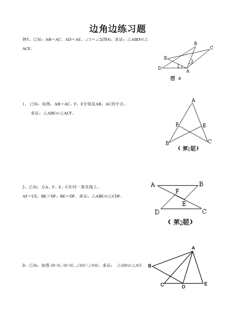 边角边练习题_第1页