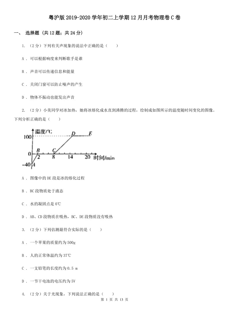 粤沪版2019-2020学年初二上学期12月月考物理卷C卷_第1页