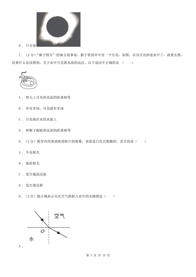 粤沪版2019-2020学年初二上学期12月月考物理卷C卷_第3页