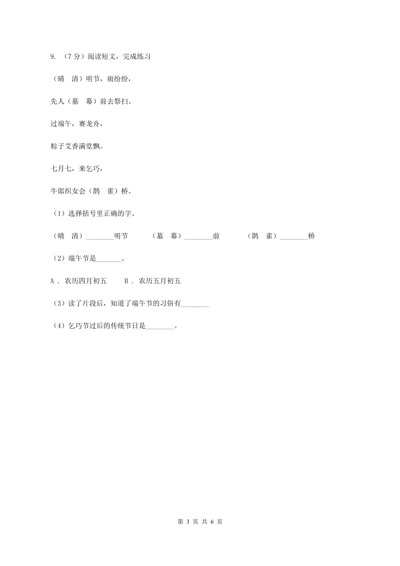 部编版语文二年级上册 第3课 植物妈妈有办法 同步测试C卷_第3页