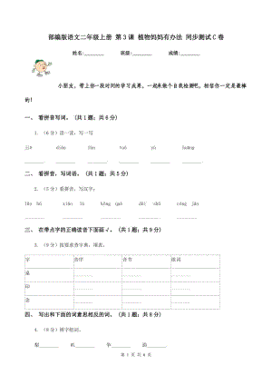 部編版語文二年級(jí)上冊 第3課 植物媽媽有辦法 同步測試C卷