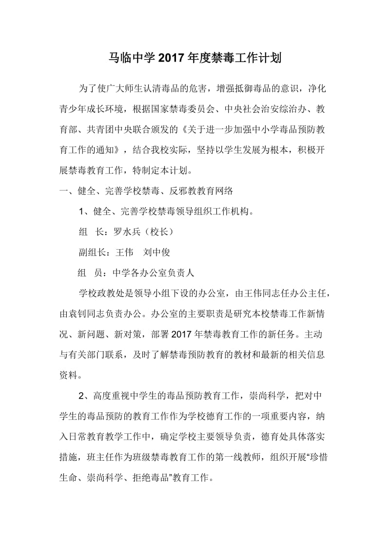 马临中学2017禁毒工作计划_第1页