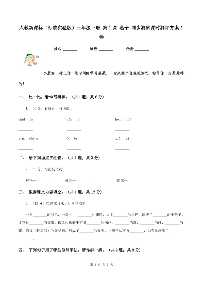 人教新课标(标准实验版)三年级下册 第1课 燕子 同步测试课时测评方案A卷_第1页