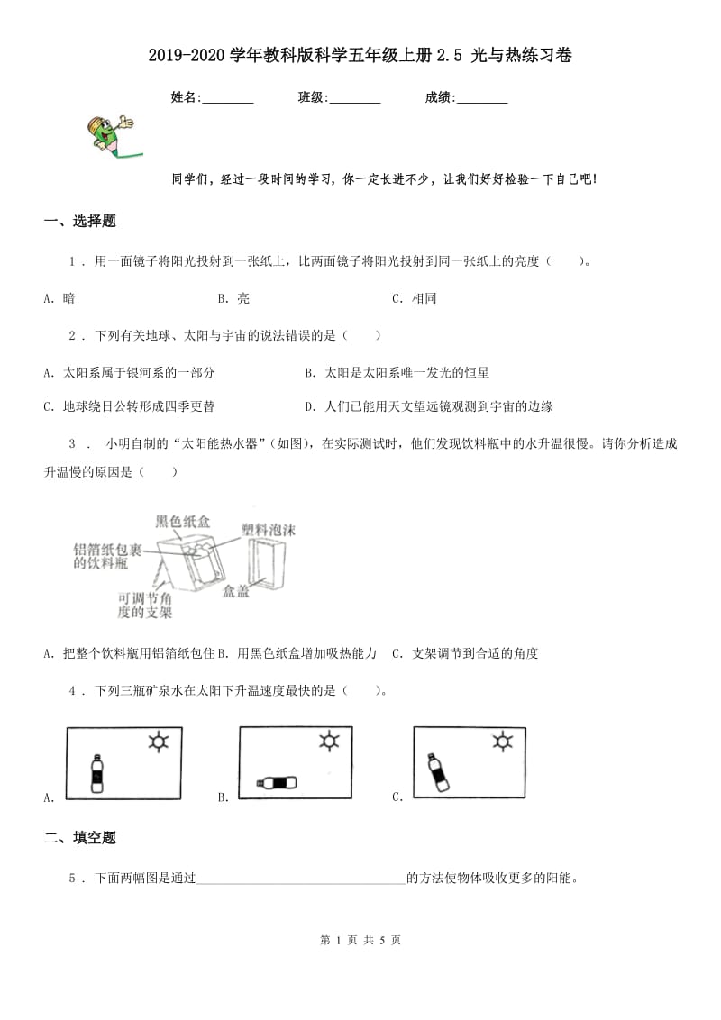 2019-2020学年教科版科学五年级上册2.5 光与热练习卷_第1页