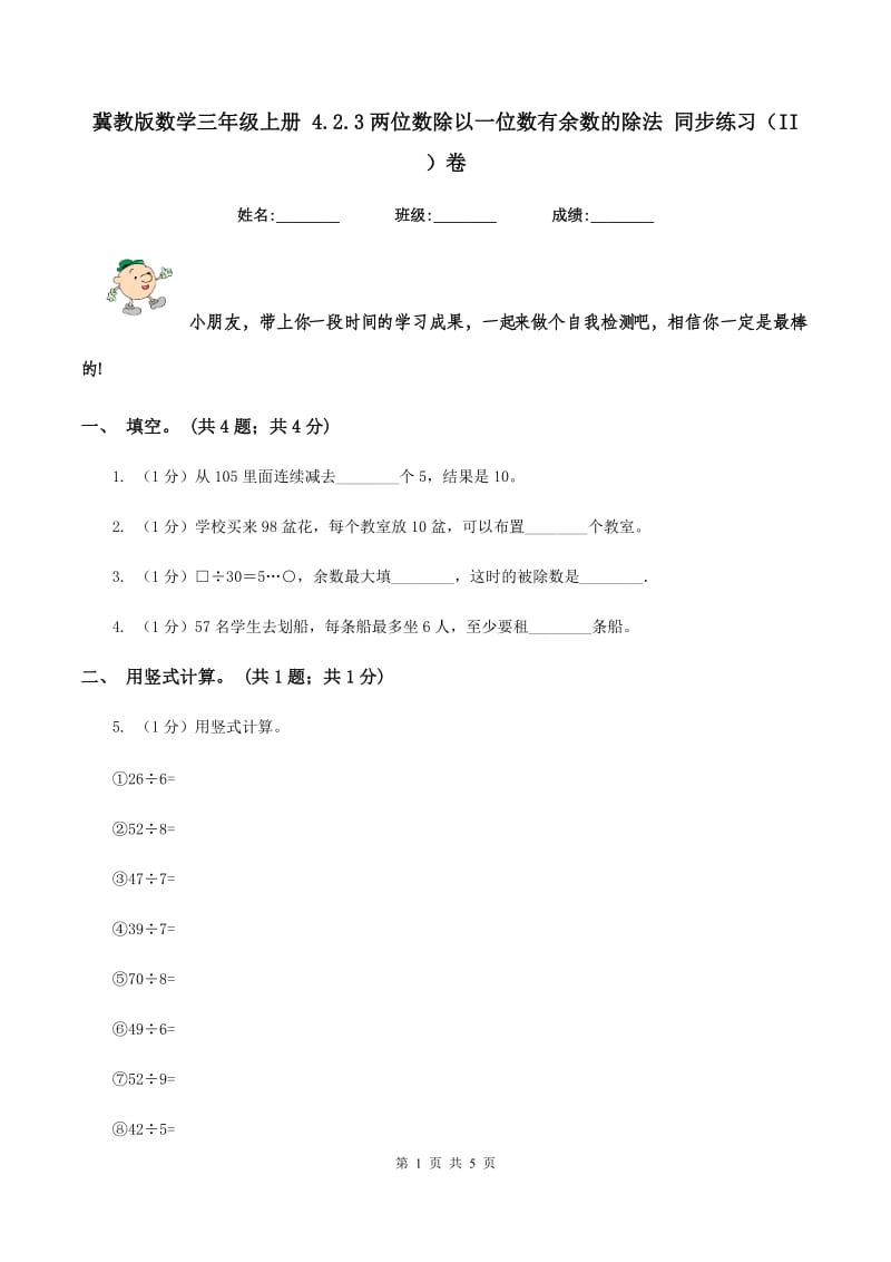 冀教版数学三年级上册 4.2.3两位数除以一位数有余数的除法 同步练习(II )卷_第1页