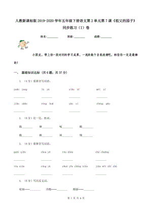 人教新課標(biāo)版2019-2020學(xué)年五年級(jí)下冊(cè)語文第2單元第7課《祖父的園子》同步練習(xí)(I)卷