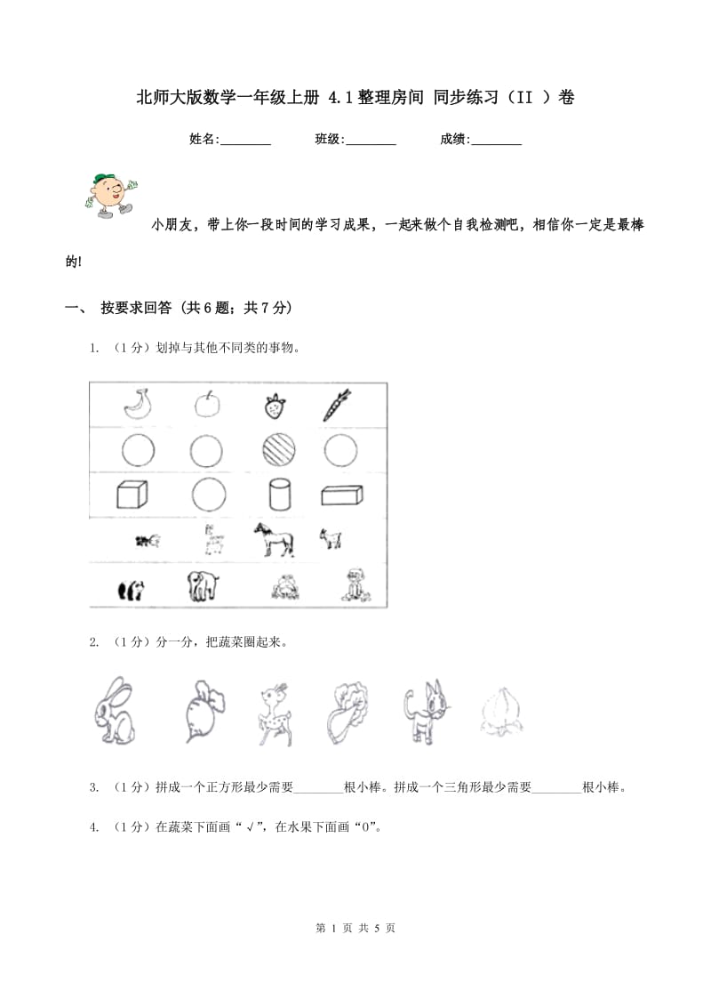 北师大版数学一年级上册 4.1整理房间 同步练习(II )卷_第1页