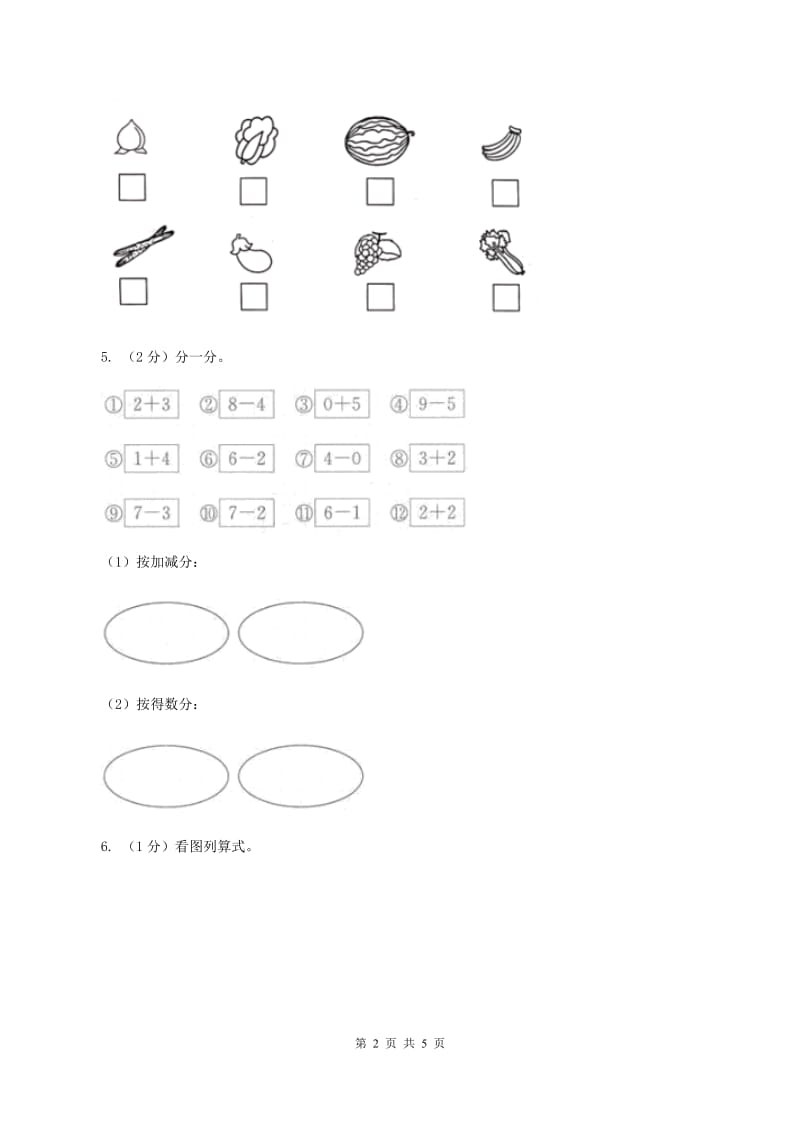 北师大版数学一年级上册 4.1整理房间 同步练习(II )卷_第2页