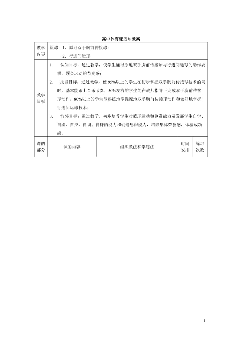 高中体育课(高中篮球教案)_第1页