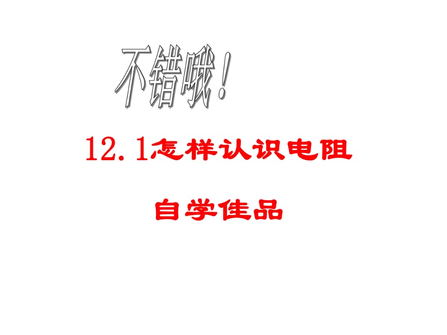 《怎樣認(rèn)識電阻》課件_第1頁