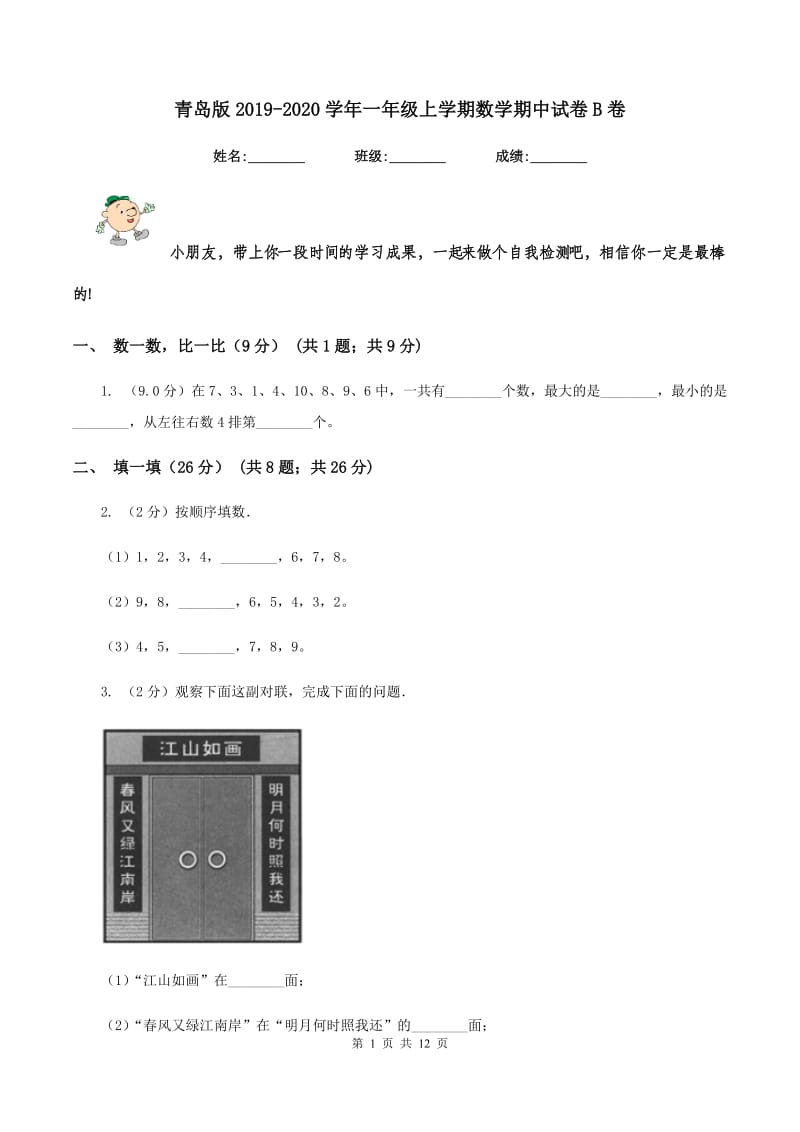 青岛版2019-2020学年一年级上学期数学期中试卷B卷_第1页