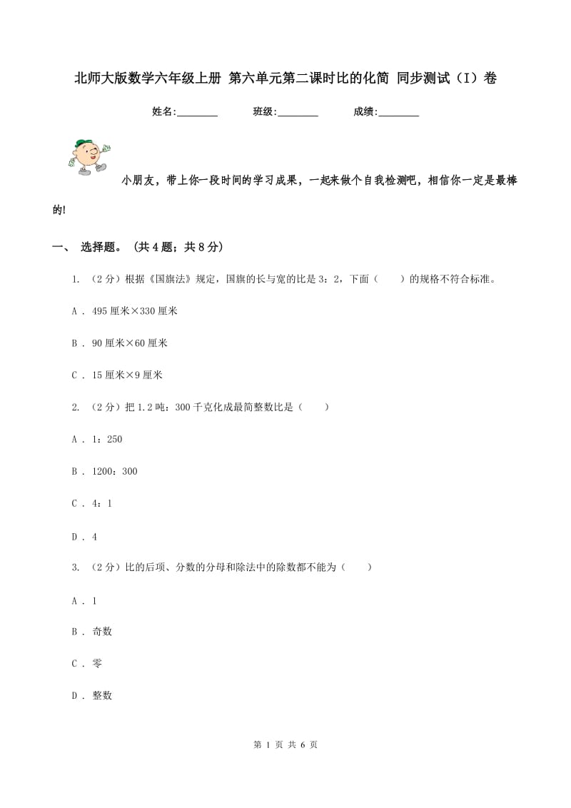 北师大版数学六年级上册 第六单元第二课时比的化简 同步测试(I)卷_第1页