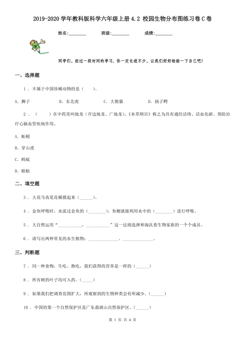 2019-2020学年教科版 科学六年级上册4.2 校园生物分布图练习卷C卷_第1页