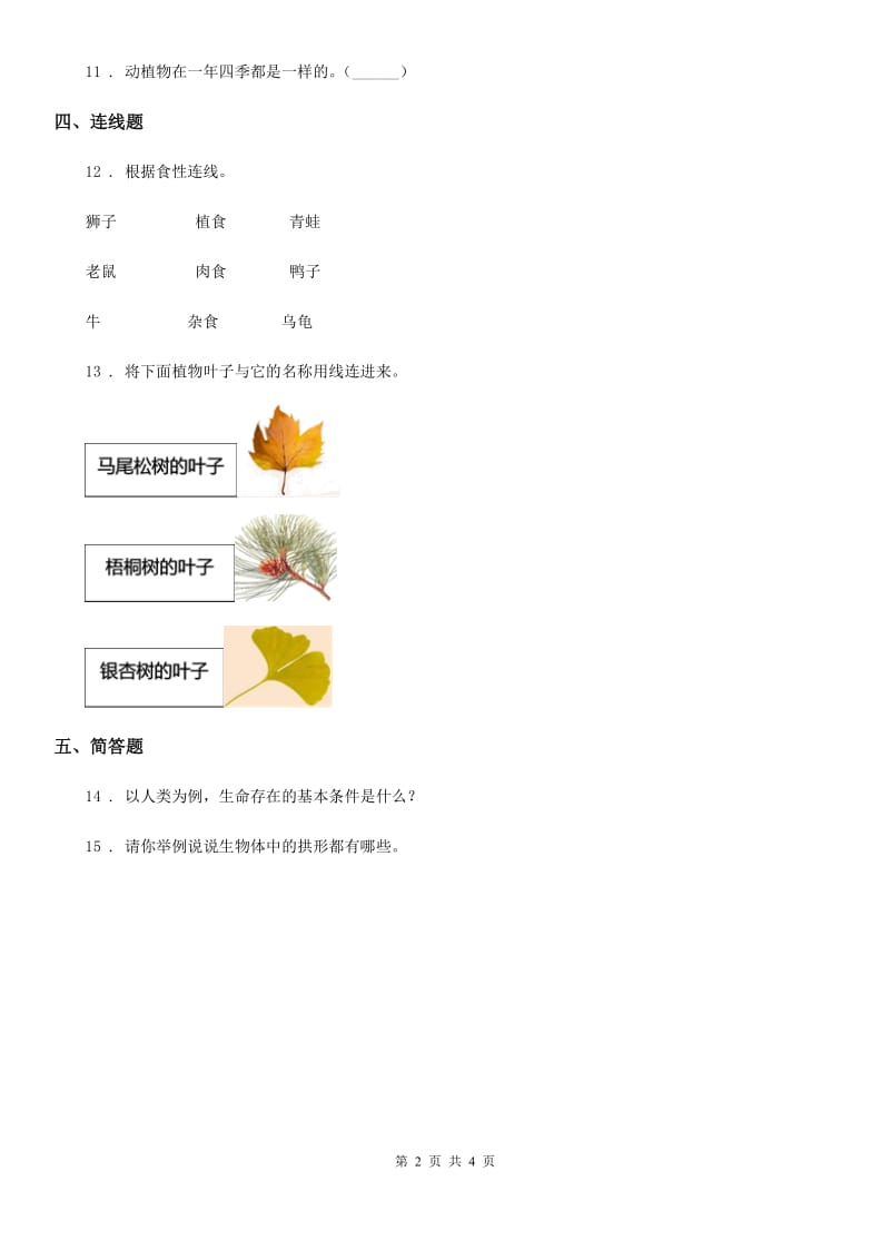 2019-2020学年教科版 科学六年级上册4.2 校园生物分布图练习卷C卷_第2页