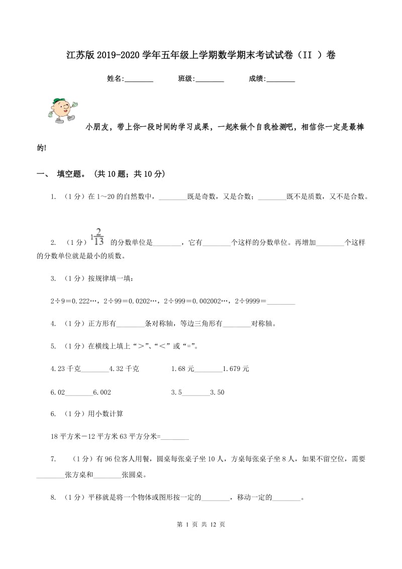 江苏版2019-2020学年五年级上学期数学期末考试试卷(II )卷_第1页