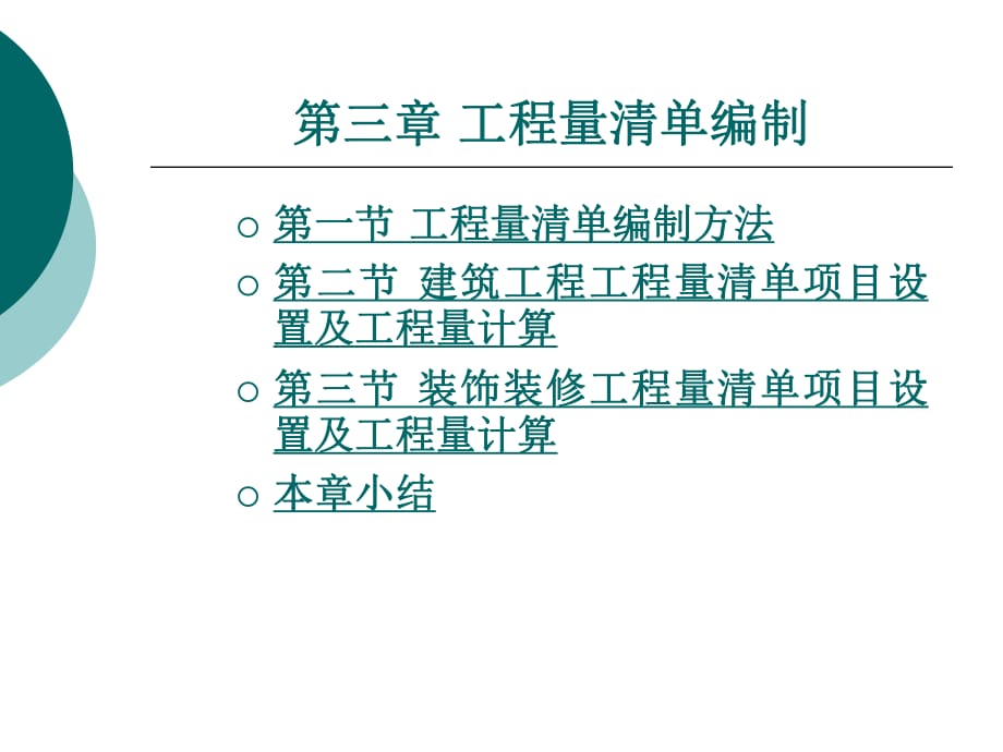 《工程量清單編制》PPT課件_第1頁