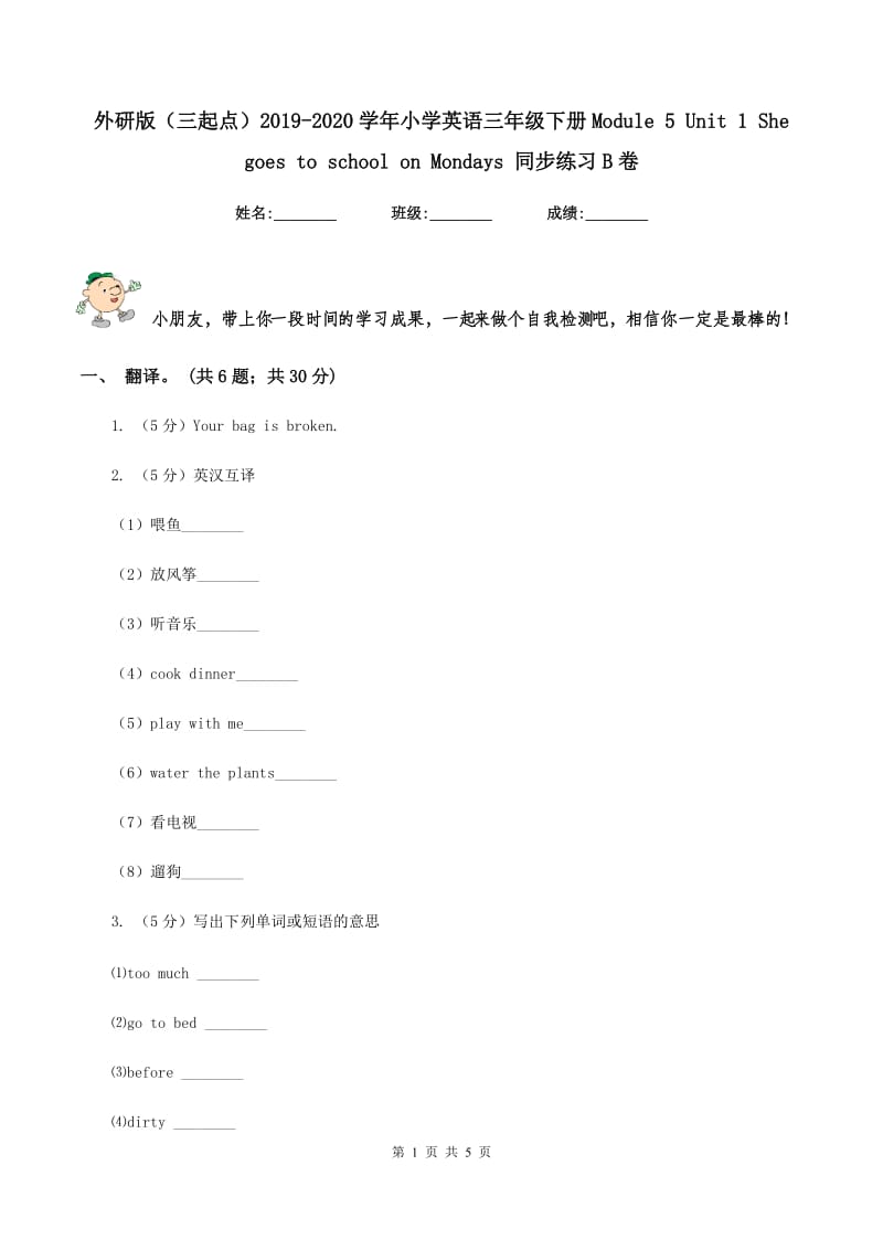 外研版（三起点）2019-2020学年小学英语三年级下册Module 5 Unit 1 She goes to school on Mondays 同步练习B卷_第1页