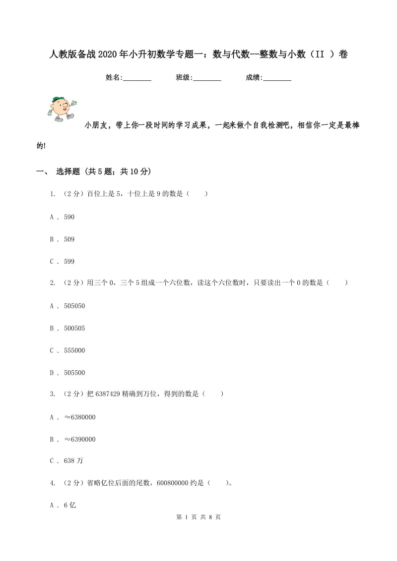 人教版备战2020年小升初数学专题一：数与代数-整数与小数(II )卷_第1页