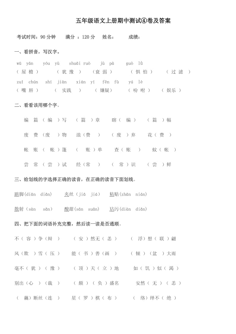 五年级语文上册期中测试④卷及答案_第1页