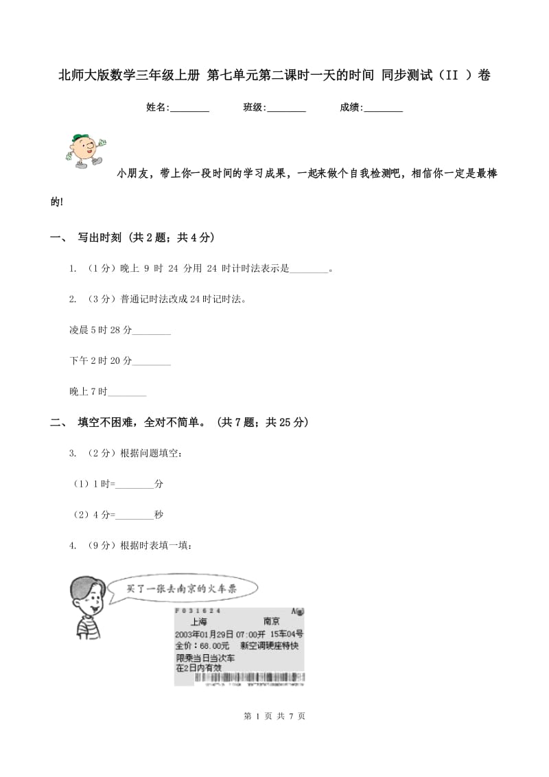 北师大版数学三年级上册 第七单元第二课时一天的时间 同步测试(II )卷_第1页