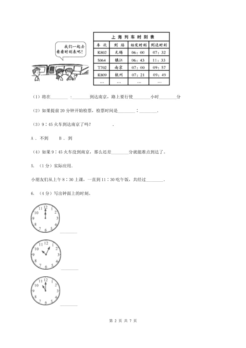 北师大版数学三年级上册 第七单元第二课时一天的时间 同步测试(II )卷_第2页