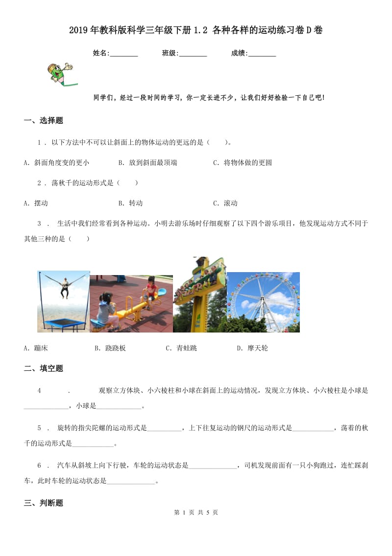 2019年教科版科学三年级下册1.2 各种各样的运动练习卷D卷_第1页