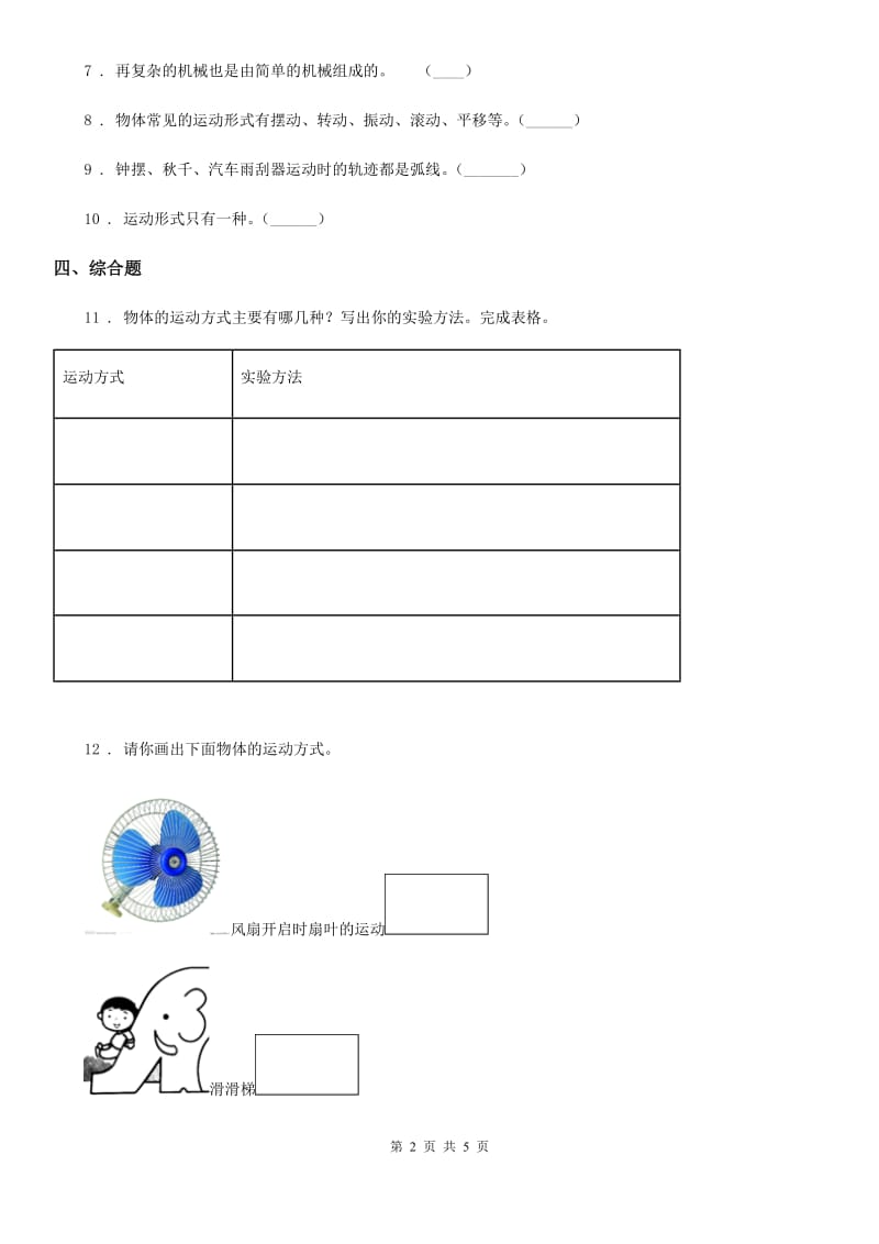 2019年教科版科学三年级下册1.2 各种各样的运动练习卷D卷_第2页