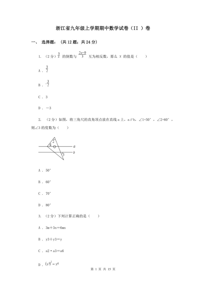 浙江省九年级上学期期中数学试卷（II ）卷_第1页