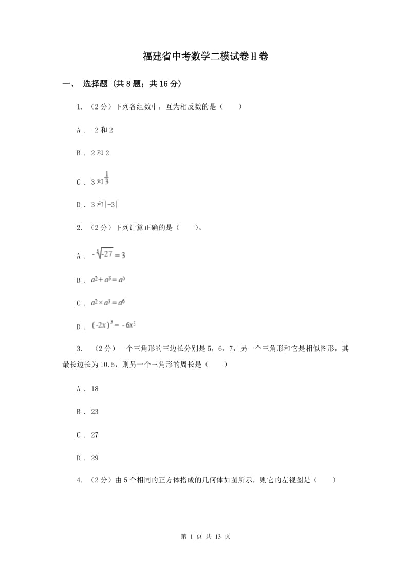 福建省中考数学二模试卷H卷_第1页