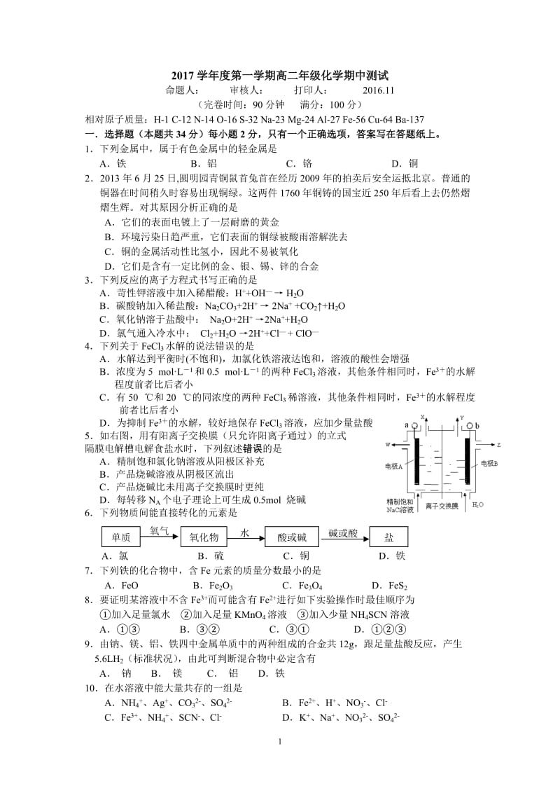 上海中学2017高二第一学期期中考试卷(化学)_第1页