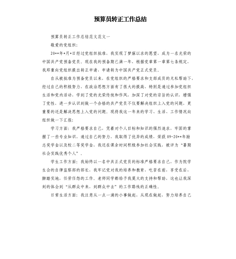 预算员转正工作总结.docx_第1页