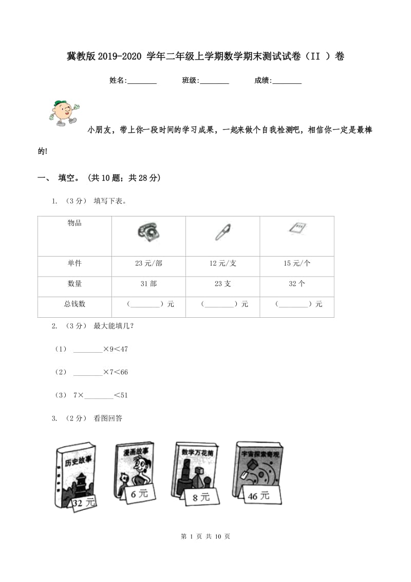 冀教版2019-2020 学年二年级上学期数学期末测试试卷(II )卷_第1页