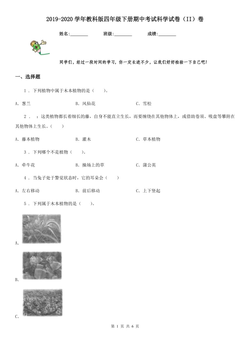 2019-2020学年教科版四年级下册期中考试科学试卷（II）卷_第1页