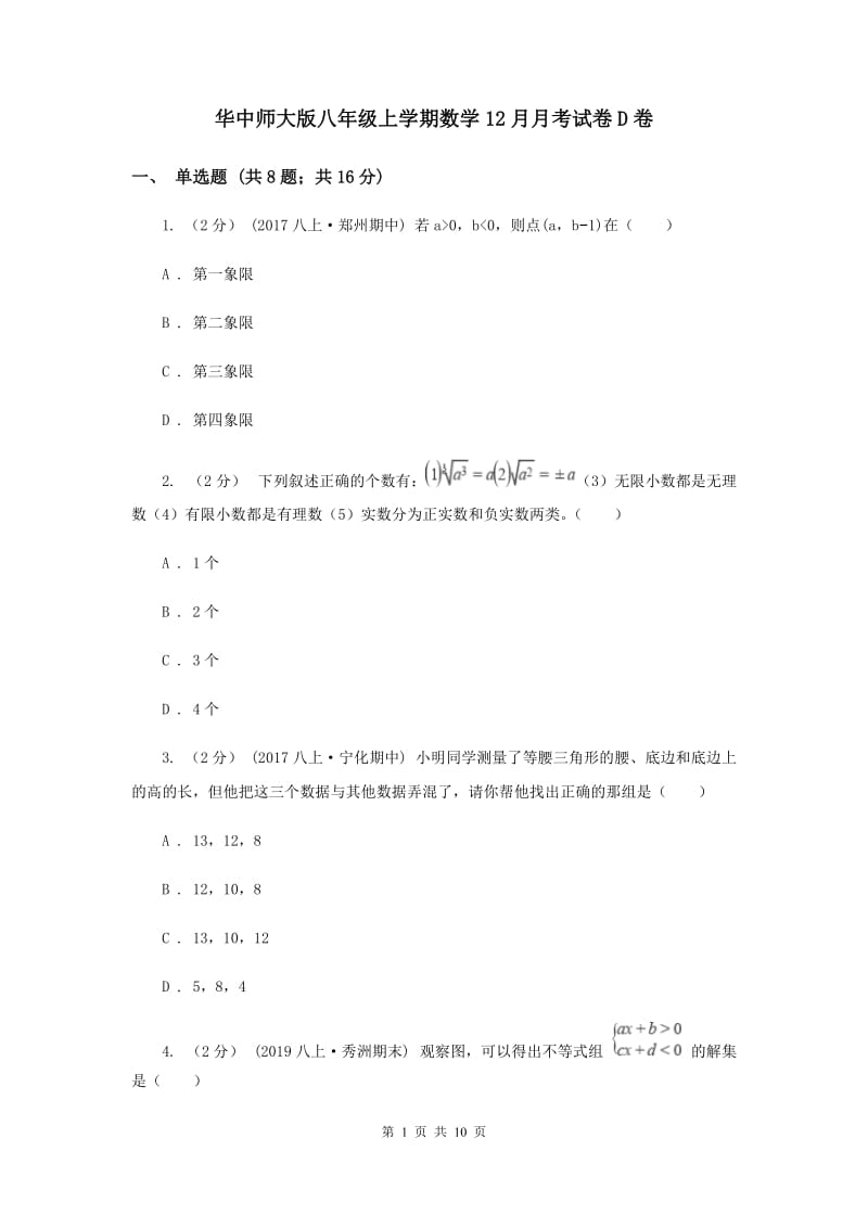 华中师大版八年级上学期数学12月月考试卷D卷_第1页