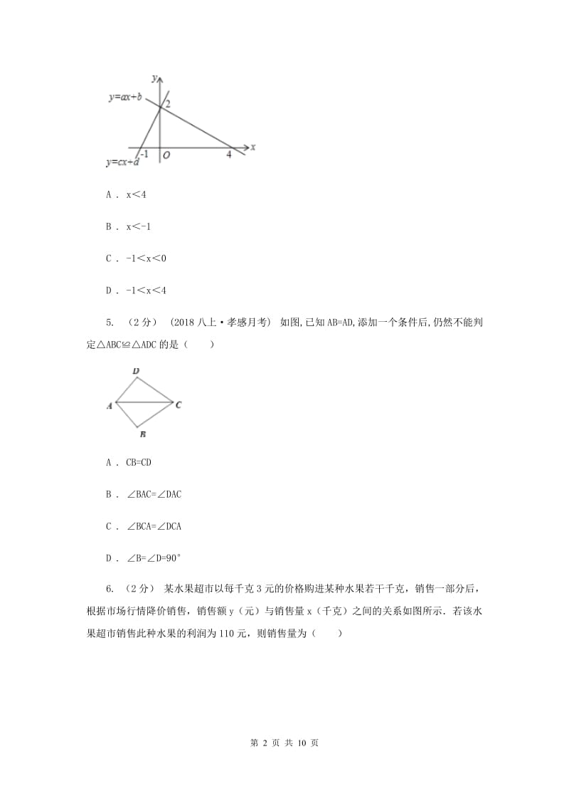 华中师大版八年级上学期数学12月月考试卷D卷_第2页
