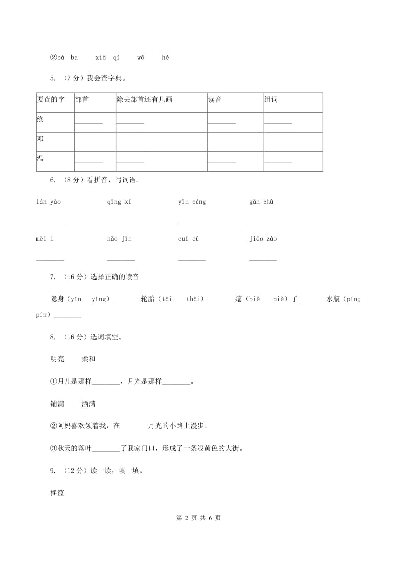 人教统编版2019-2020年一年级上册语文第三单元测试卷D卷_第2页