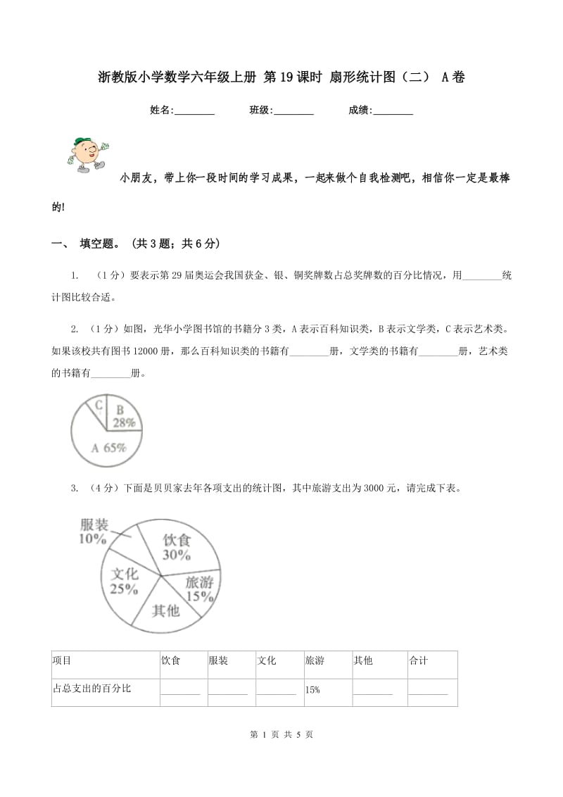 浙教版小学数学六年级上册 第19课时 扇形统计图(二) A卷_第1页