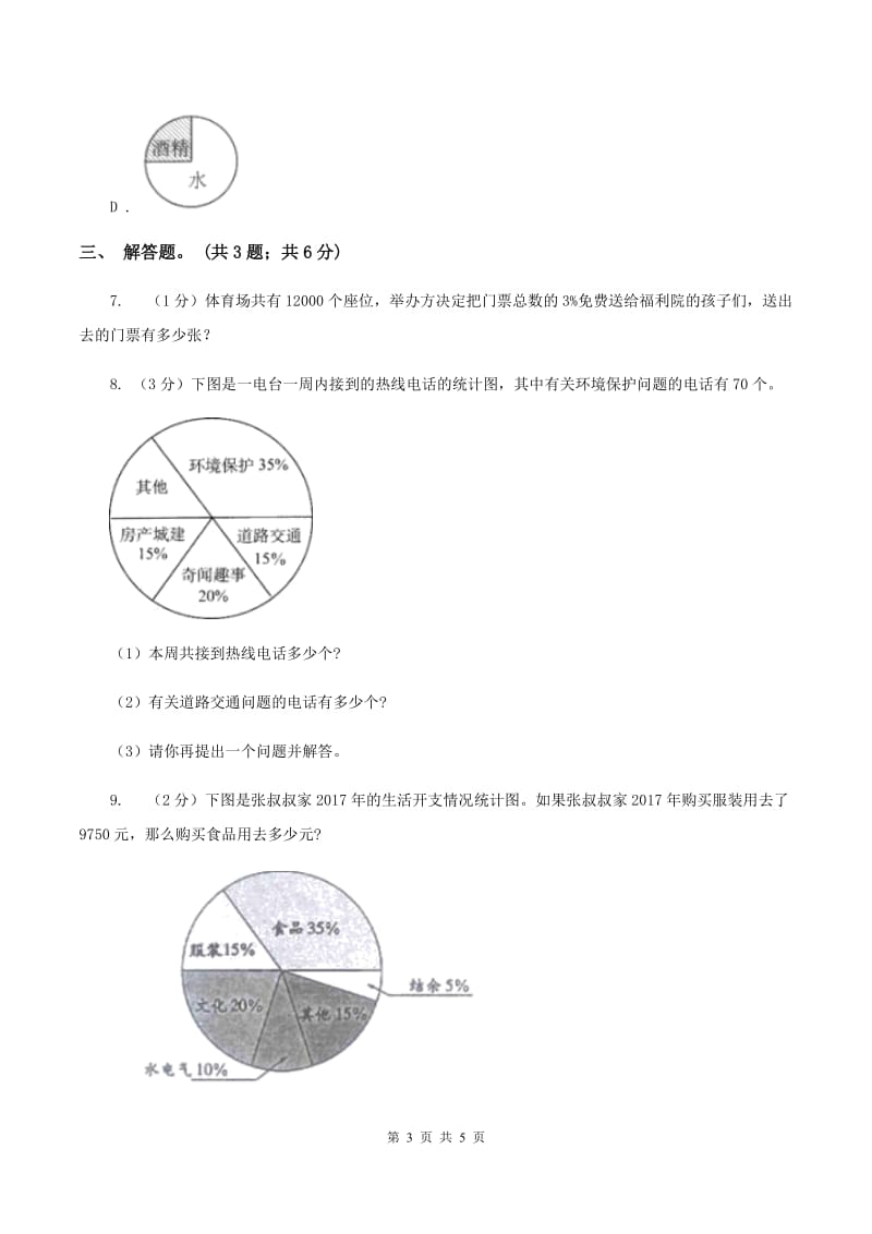 浙教版小学数学六年级上册 第19课时 扇形统计图(二) A卷_第3页