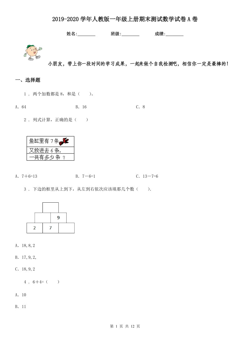 2019-2020学年人教版一年级上册期末测试数学试卷A卷新版_第1页