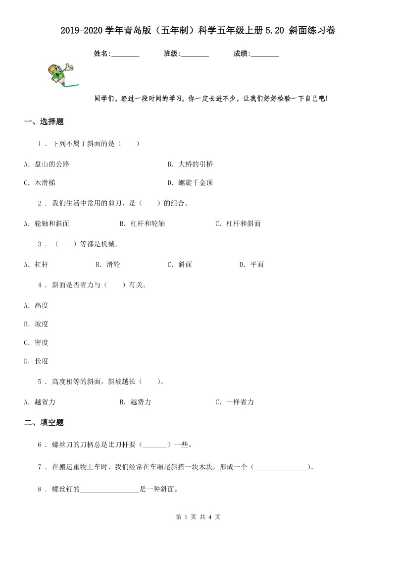 2019-2020学年青岛版（五年制）科学五年级上册5.20 斜面练习卷_第1页