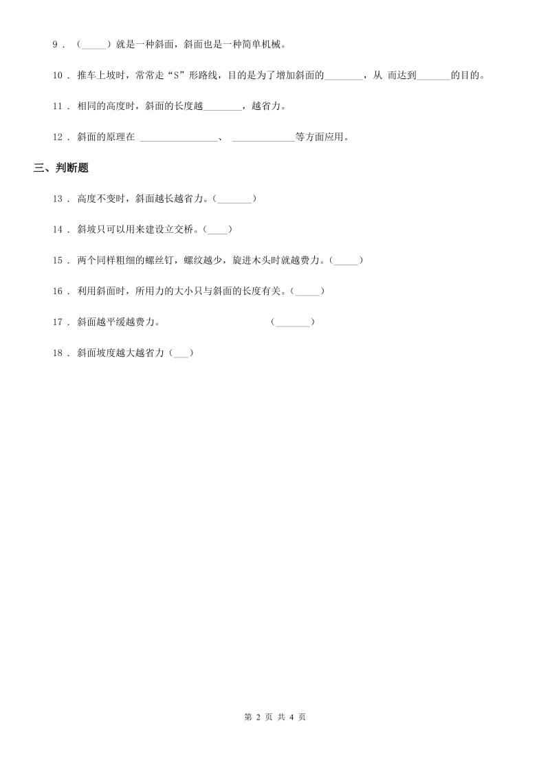 2019-2020学年青岛版（五年制）科学五年级上册5.20 斜面练习卷_第2页