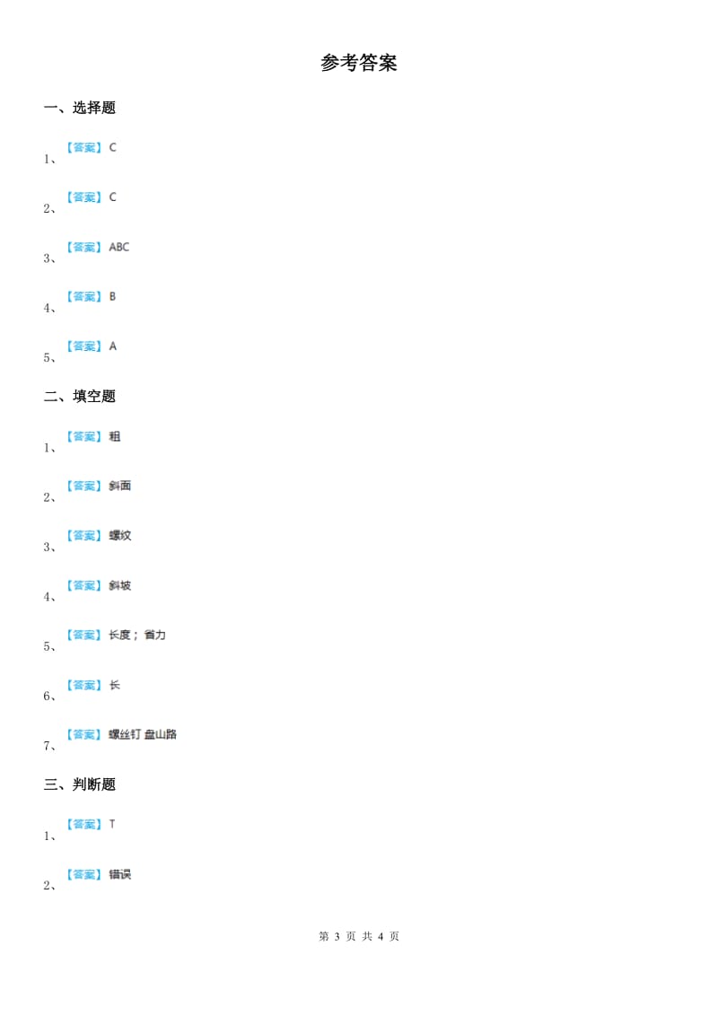 2019-2020学年青岛版（五年制）科学五年级上册5.20 斜面练习卷_第3页