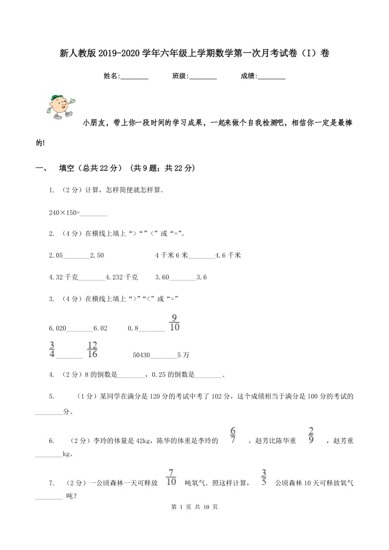 新人教版2019-2020学年六年级上学期数学第一次月考试卷(I)卷_第1页